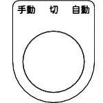 TRUSCO スイッチ銘板 手動 切 自動 黒 φ30.5(5枚入り) P30-31-5P 1 PK