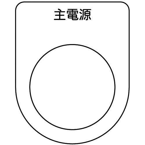 TRUSCO Switch Nameplate Main Power Black φ30.5 (5 Pieces) P30-8-5P 1 PK