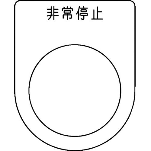 TRUSCO 스위치 명판 비상 정지 검정 φ30.5(5장들이) P30-50-5P 1 PK