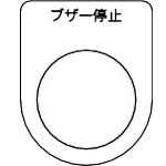 TRUSCO Switch Nameplate Buzzer Stop Black φ22.5 (5 Pieces) P22-15-5P 1 PK