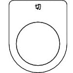 TRUSCO Switch Nameplate, Off, Black, φ22.5 (5 Pieces) P22-12-5P 1 PK