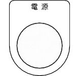 TRUSCO Switch Nameplate Power Supply Black φ22.5 (5 Pieces) P22-1-5P 1 PK