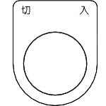 TRUSCO スイッチ銘板切入 黒 φ22.5(5枚入り) P22-4-5P 1 PK