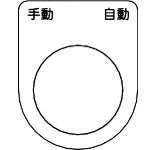 TRUSCO Switch Nameplate Manual Automatic Black φ22.5 (5 Pieces) P22-25-5P 1 PK