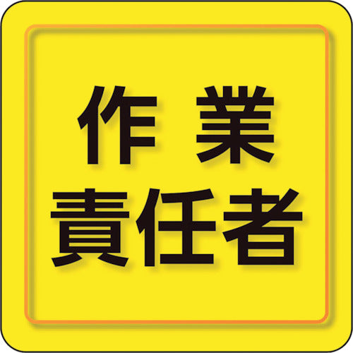 ユニット ユニピタ 作業責任者 小サイズ 849-76 1 枚