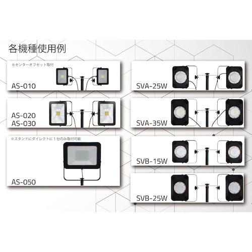 富士倉 投光器オプションスタンドSVS(LED−10W〜50W投光器用) OP-SVS 1 台