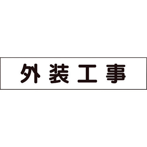 유닛 마그넷 표시판 외장 공사 301-012 1장