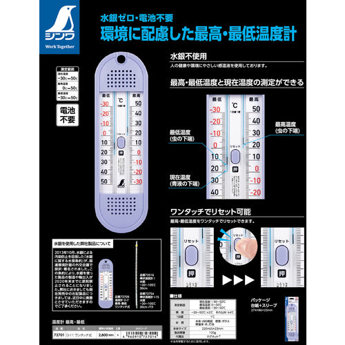 シンワ 温度計 D−11 最高・最低 ワンタッチ式 72701 1 個