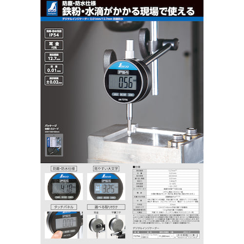 Shinwa Digital Indicator 0.01mm/12.7mm Dustproof and Waterproof 73756 1 unit