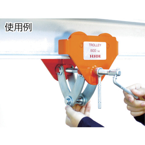 HHH ビームトロリー 0.5t BT-05 1 台