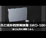 Sound waveform observation experiment device SWO-100 123-650 1 unit