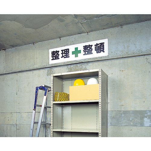 ユニット 安全第一標識 安全+第一 300×1200 832-80 1 枚