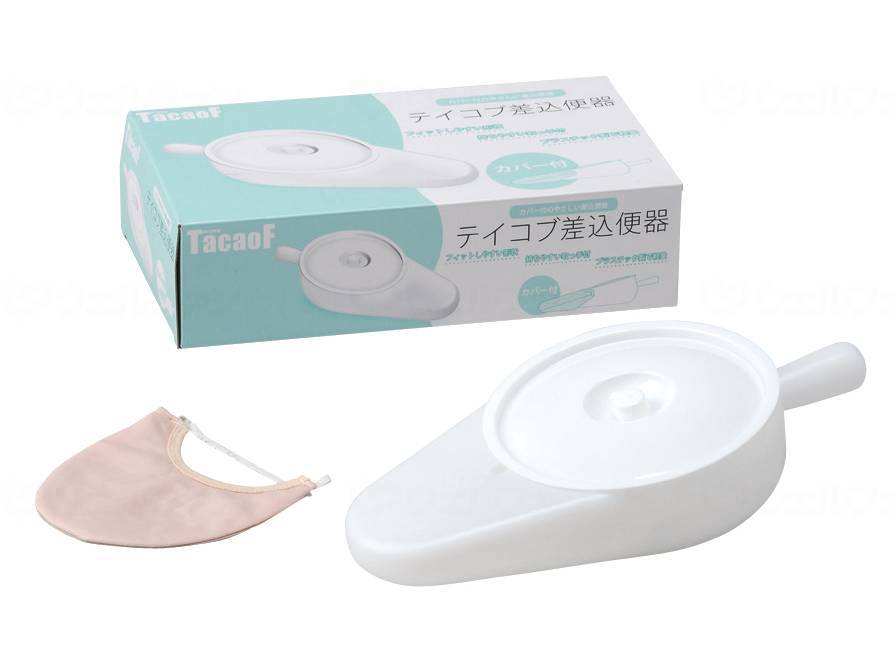 幸和製作所テイコブ 差込便器(カバー付)