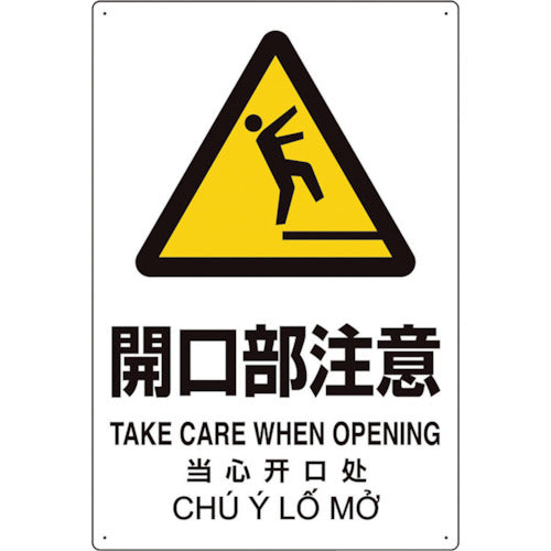 ユニット プラスチック削減標識 開口部注意 364-06 1 枚