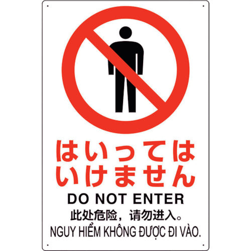 ユニット プラスチック削減標識 はいってはいけません 364-03 1 枚