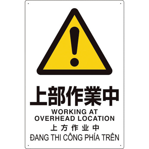 ユニット プラスチック削減標識 上部作業中 364-07 1 枚