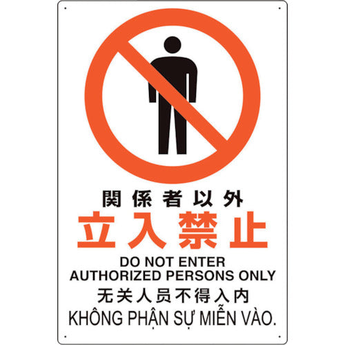 ユニット プラスチック削減標識 関係者以外立 364-01 1 枚