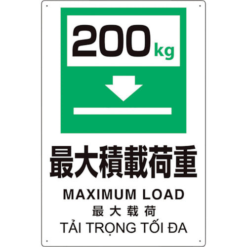 ユニット プラスチック削減標識 最大積200 364-12 1 枚