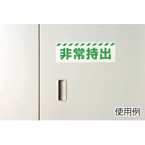 ユニット 蓄光ステッカー 救急用具 120×360mm 合成樹脂 831-61 1 枚