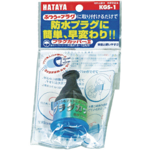 Hataya Plug Copper 2P/3P Plug Rainproof Conversion Cover KGS-1 1 piece