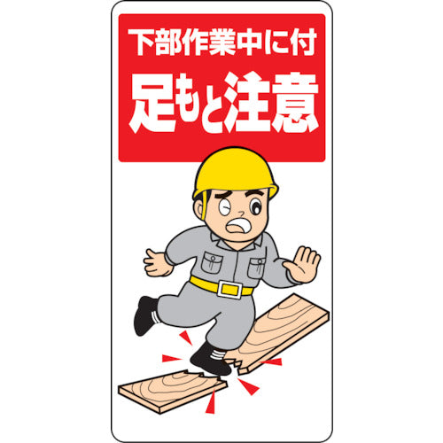 ユニット 足もと注意標識 下部作業中に付足もと注意 334-04 1 枚