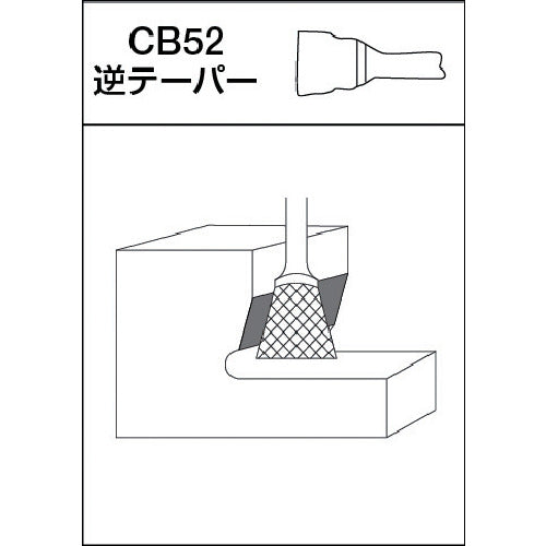 MRA 超硬バー Dシリーズ 形状:逆テーパー(クロスカット) 刃長6.3mm CB52D011 1 本