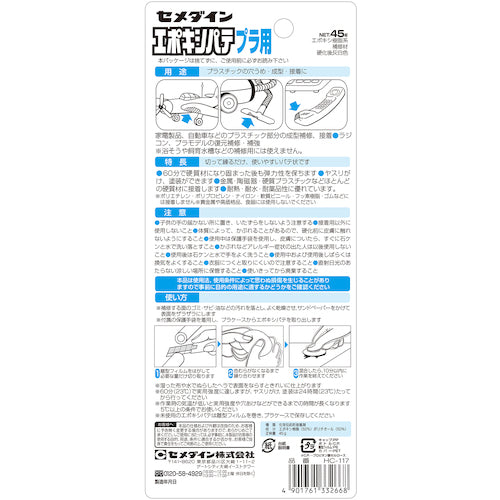 Cemedine Epoxy Putty for Plastics P45g HC-117 HC-117 1 pc