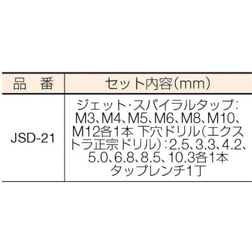 IS ジェット・スパイラルタップ・ドリルセット JSD-21 1 S
