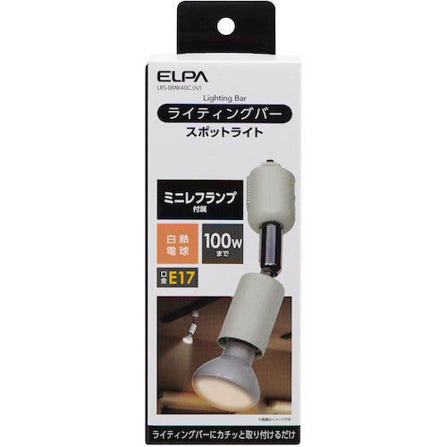 ELPA ライティングバー用ミニレフランプ付属スポットライト アイボリー LRS-BMR40C(IV) 1 個