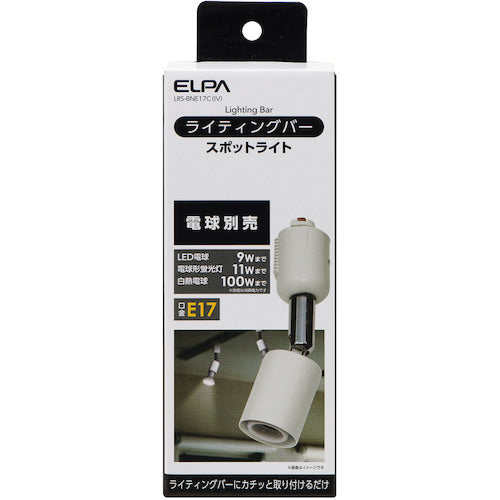 ELPA ライティングバー用ライト E17 アイボリー LRS-BNE17C(IV) 1 個