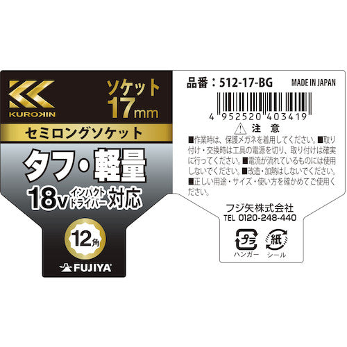 후지 화살 세미롱 소켓(흑금) 512-17-BG 1개