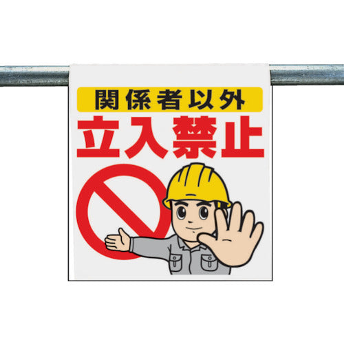 Unit One-touch installation sign No entry except for authorized personnel 340-50A 1 sheet