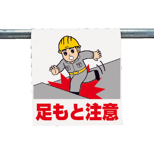 ユニット ワンタッチ取付標識 足もと注意 340-54A 1 枚