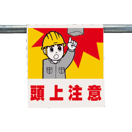 ユニット ワンタッチ取付標識 頭上注意 340-55A 1 枚