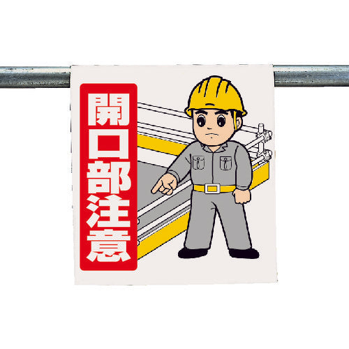 ユニット ワンタッチ取付標識 開口部注意 340-56A 1 枚