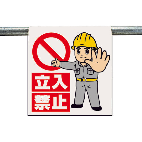 ユニット ワンタッチ取付標識 立入禁止 340-63A 1 枚