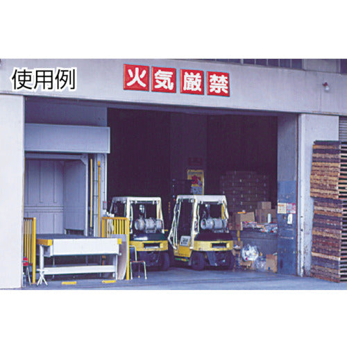 유닛 방화 표지 구내 금연 4매 세트 600×600mm 철판제(메이지산 가공) 825-69 1조