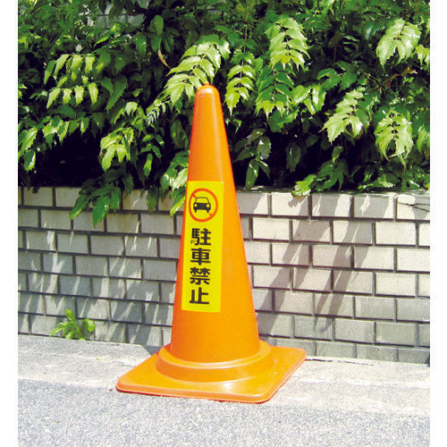 光 反射ステッカー 立入禁止 RE1300-3 1 枚