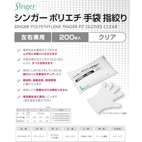 シンガー シンガーポリエチ指絞り手袋クリア袋(200枚入)M LPE0140SE-TPM 1 袋