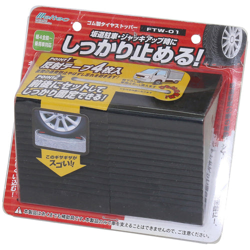 Meltec Rubber Tire Stopper, Pack of 2, for Passenger Cars and Smaller, FTW-01 1 S