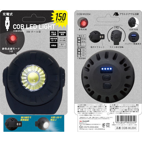 musashi 充電式マルチLEDライト 3Wボール型 COB-WL004 1 個