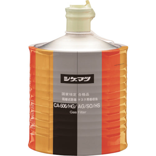 시게마츠 격리식 방독 마스크용 흡수캔(고농도 가스용) CA-506/HG/AG/SO/HS 00962 1개
