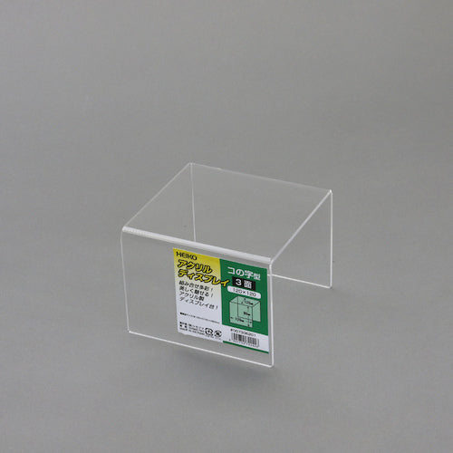 HEIKO アクリルディスプレイ コの字型 3面 120×120 007306201 1 個