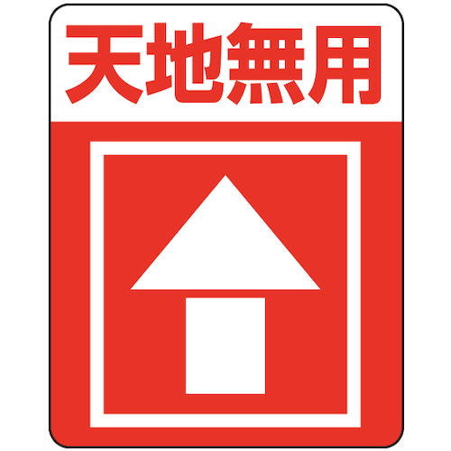 HEIKO 注意喚起シール 天地無用 48枚入り 007062233 1 束