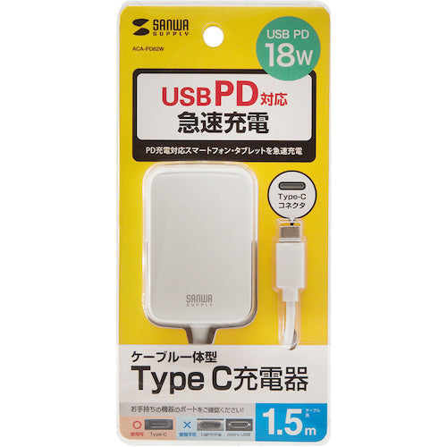 SANWA USB PD対応AC充電器(USB TypeCケーブル一体型18W) ACA-PD82W 1 個