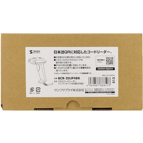 SANWA 2次元バーコードリーダー(ハンディタイプ・日本語QR対応) BCR-2DJP4BK 1 個
