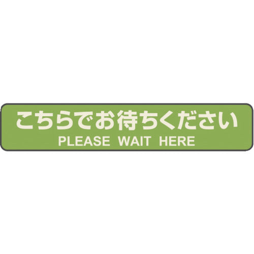 HISAGO フロア誘導シール カーペット用 こちらでお待ちください 停止線 グリーン SR040 1 PK
