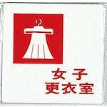 光 サインプレート 女子更衣室 UP505-7 1 枚