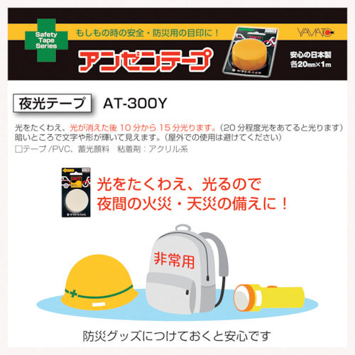 ヤマト 安全テープ夜光 AT-300Y 1 巻