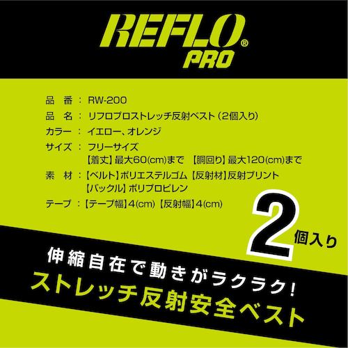 K−WORK リフロプロ ストレッチ反射安全ベスト イエロー 2個組 RW-200-YL 1 袋